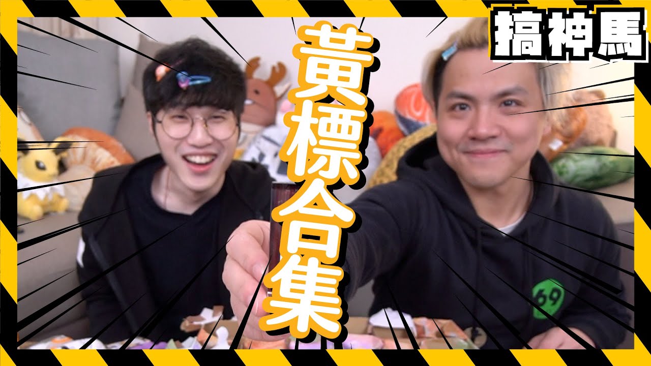【突破底線】為興趣的頻道！黃標大爆發？