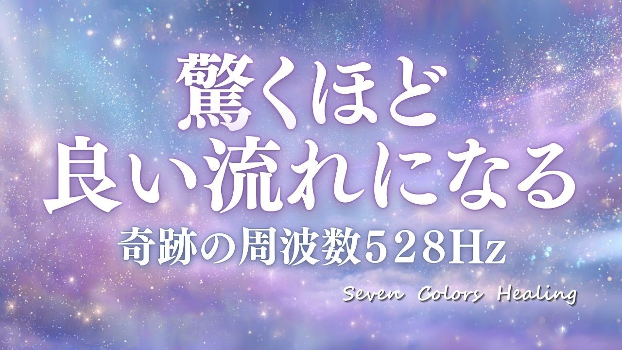 【今すぐ人生が変わる!】528Hz 奇跡の周波数で良い流れを引き寄せる/不思議と良い方向へと導かれる/諦めていた夢へと近づく