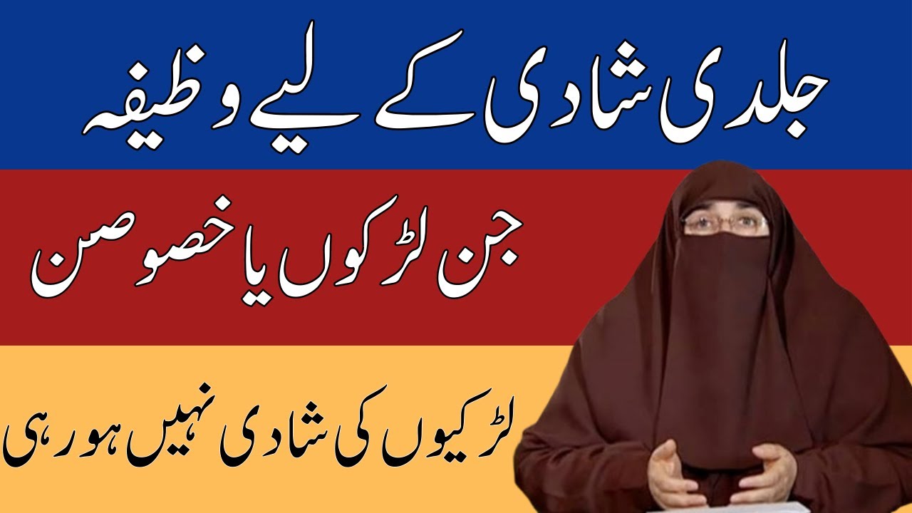 Jaldi Shadi kilye Wazifa dr farhat hashmi جلدی شادی کے لیے وظیفہ ڈاکٹر فرحت ہاشمی