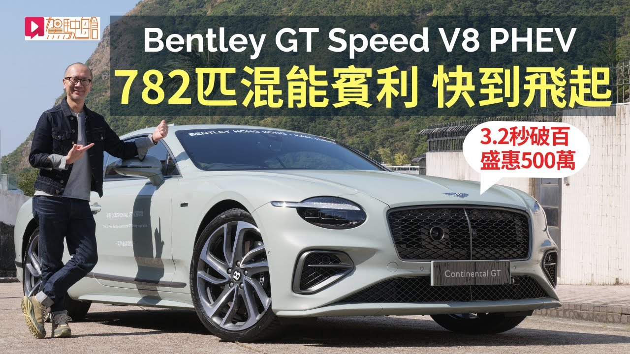 本地試車│Bentley Continental GT Speed全新782匹PHEV混能版賓利，快到飛起！