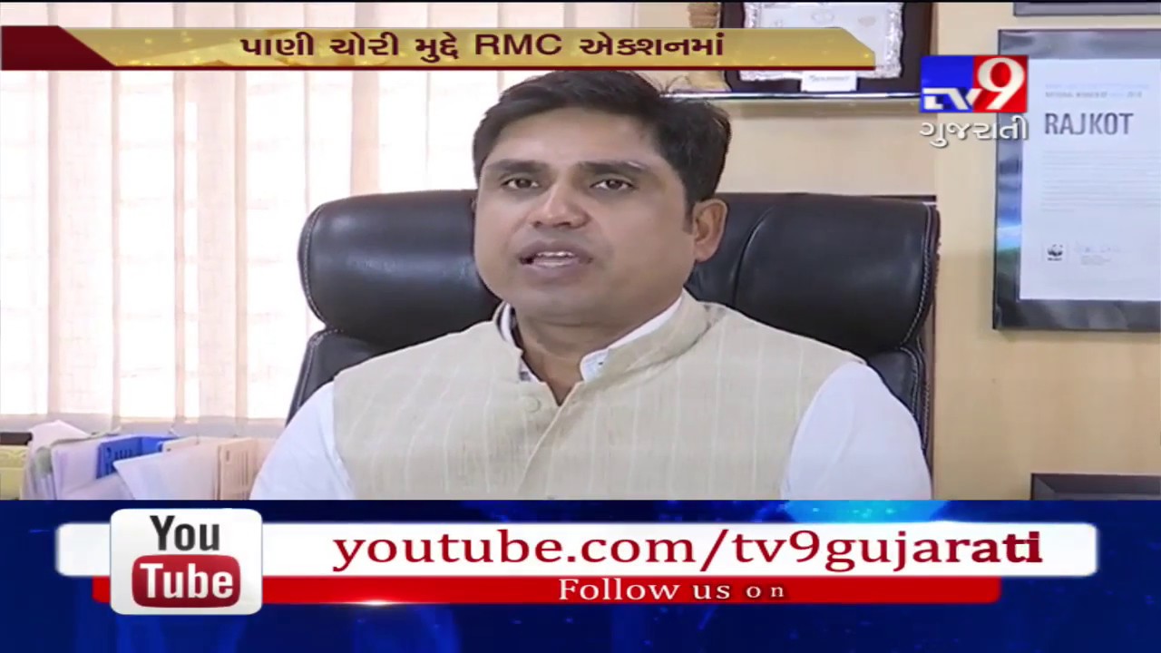 Rajkot: RMC prepares action plan to stop water stealing activities- Tv9