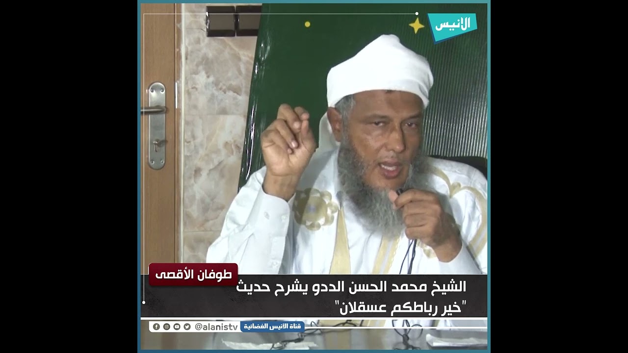 شاهد.. الشيخ محمد الحسن الددو يشرح حديث خير رباطكم عسقلان