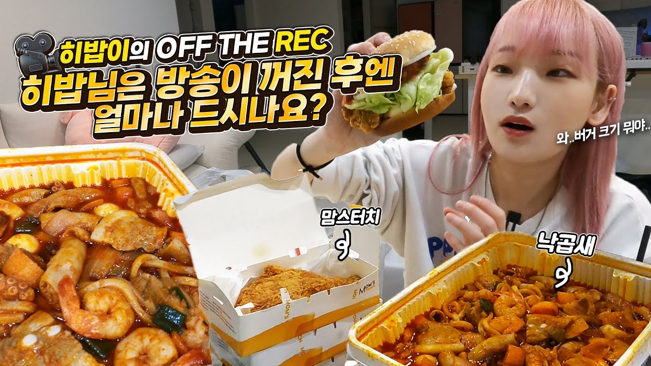 많이 궁금해 하시는 방송 꺼진 후에 평소 먹는 식사량 (간식?) 공개합니다. 간단하게 먹는게 이정도..? 낙곱새 햄버거 먹방