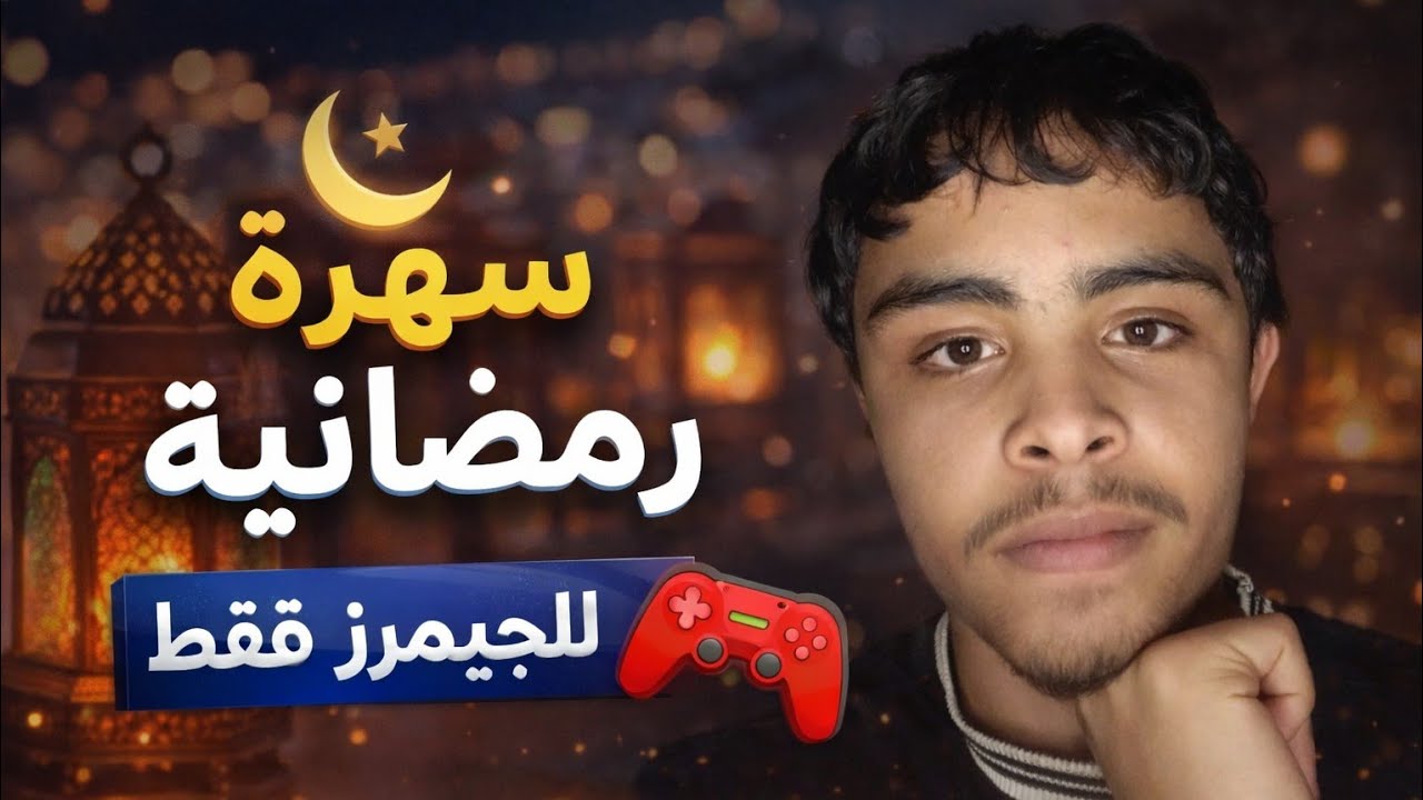 دردشة رمضانية للجيمرز فقط