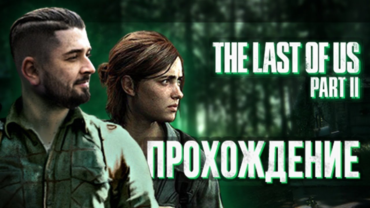 НОВОЕ ПРИКЛЮЧЕНИЕ ➤ The last of us 2 #1