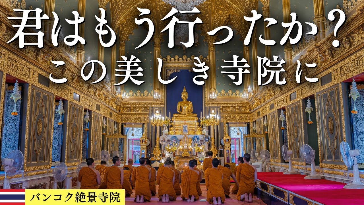 バンコク屈指の美しき2つの寺院「ワットラチャボピット＆ラチャプラディット」とカオサン通りを巡る夕暮れ散歩【バンコク散歩#15】
