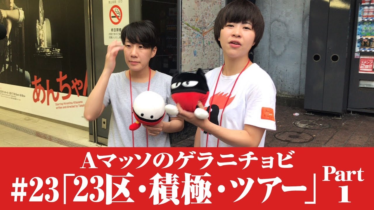 #23【Ａマッソのゲラニチョビ】「２３区・積極・ツアー」パート１