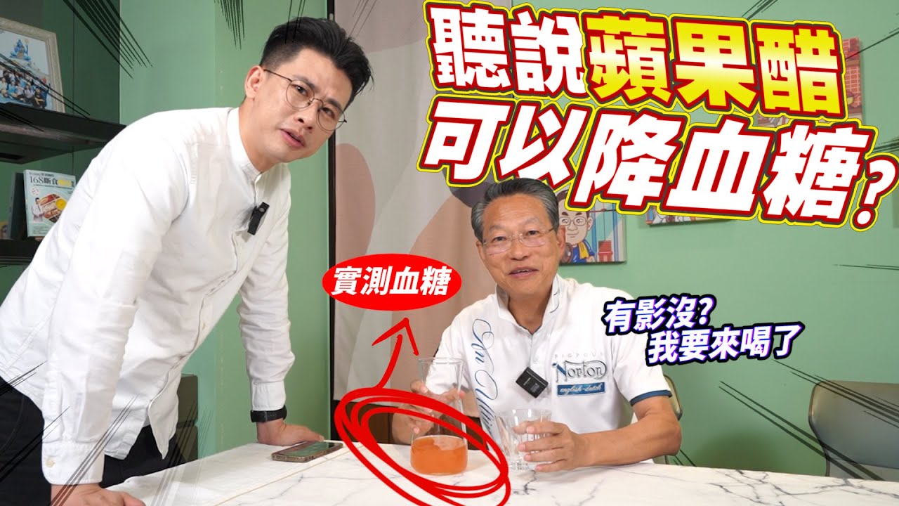 親身實測！蘋果醋對我爸糖尿病的驚人效果，真的有效嗎？ [送你營養吃]
