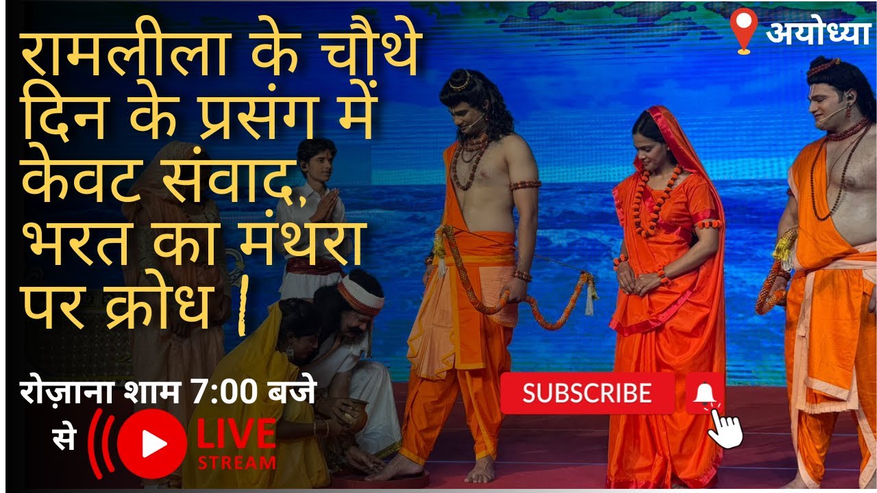 अयोध्या की रामलीला फिल्मी हस्तियों वाली | #live #livestream #ayodhya #ram #shree #ramleela#siyaram