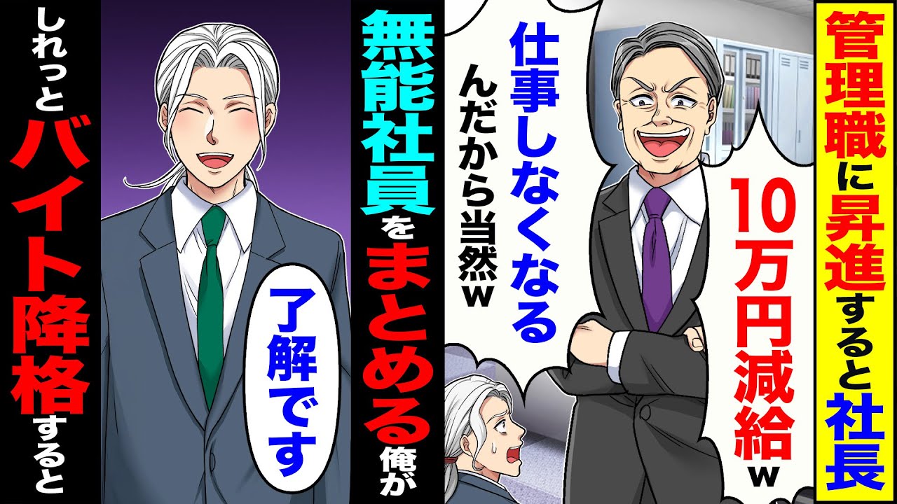 【スカッと】管理職に昇進すると社長「10万円減給w仕事しなくなるんだから当然」→無能社員をまとめる俺がしれっとバイトに降格した結果【総集編】【漫画】【漫画動画】【アニメ】【スカッとする話】【2ch】