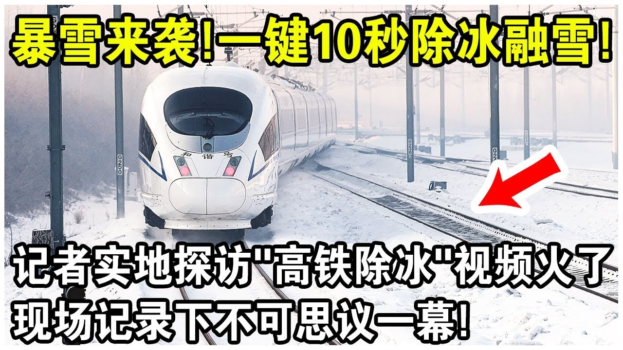 暴雪來襲！一鍵啟動10秒除冰融雪！記者實地探訪&ldquo;高鐵除冰&rdquo;視頻火了！現場記錄下不可思議一幕！