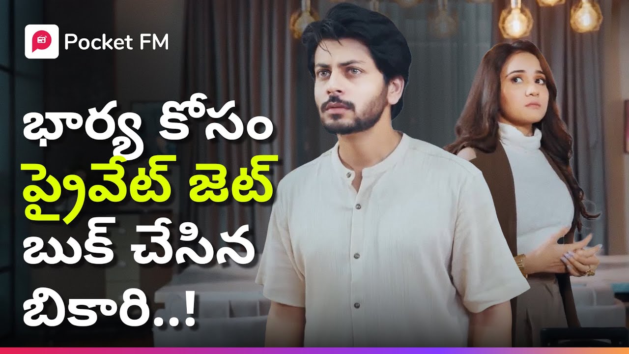బికారి కాదు బిలియనీర్.. భార్య కోసం ప్రైవేట్ జెట్ బుక్ చేశాడు! | Secret King | Pocket FM