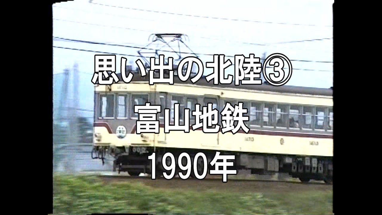 思い出の北陸③ 富山地鉄 1990