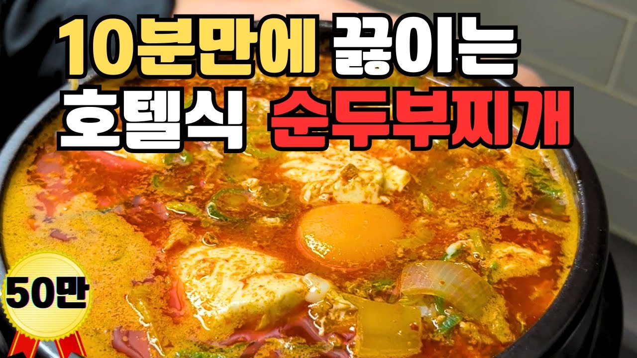 호텔식 순두부찌개 초간단 레시피! SUNDUBU JJIGAE RECIPE