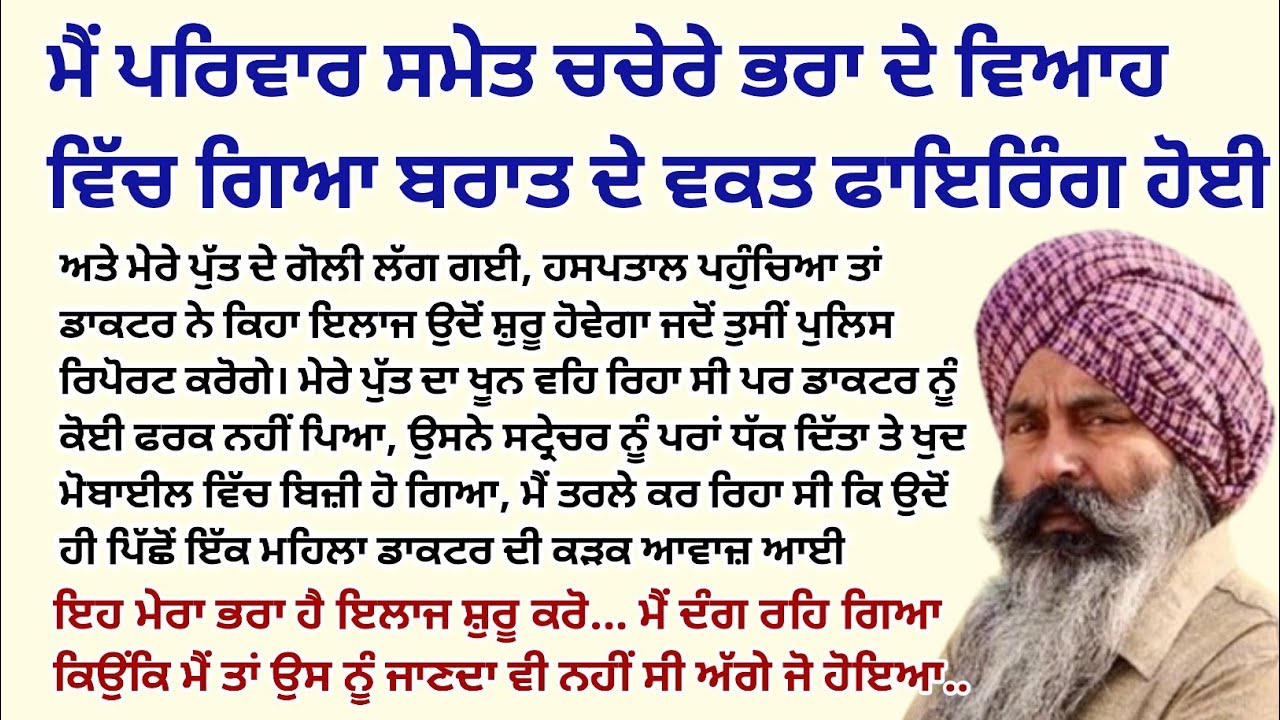 ਮੈਂ ਪਰਿਵਾਰ ਸਮੇਤ ਚਚੇਰੇ ਭਰਾ ਦੇ ਵਿਆਹ ਤੇ ਗਿਆ ਤਾਂ ਉਥੇ।Emotional kahaniyan।Punjabi Story@StoriesClassic 