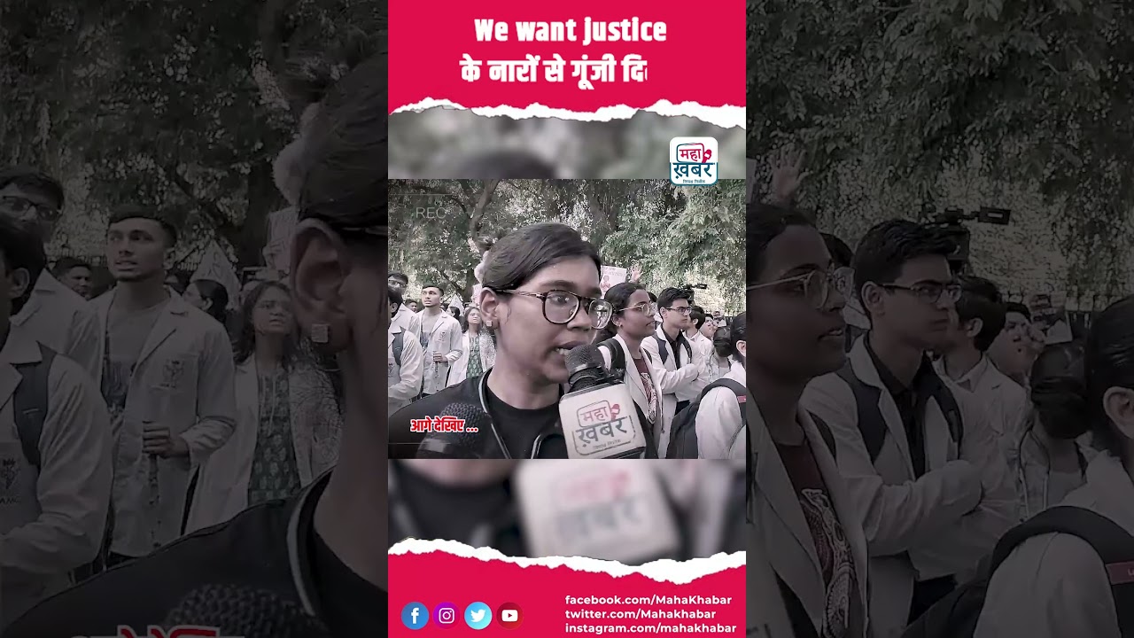 We want justice के नारों से गूंजी दिल्ली। डॉक्टरों में आक्रोश। #mahakhabar  #kolkata_rape_case
