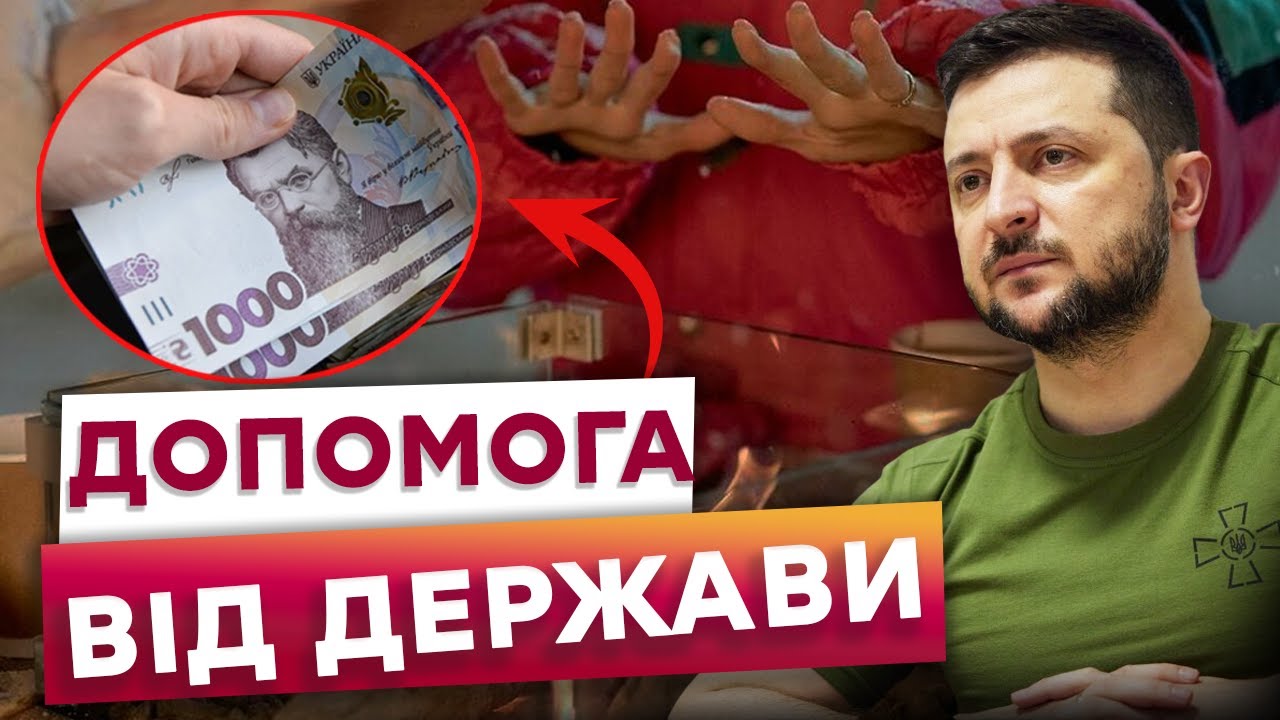 ⭕️ Держава виділяє 6500 грн, щоб ПЕРЕЖИТИ ЗИМУ! Хто зможе отримати фінансову допомогу?