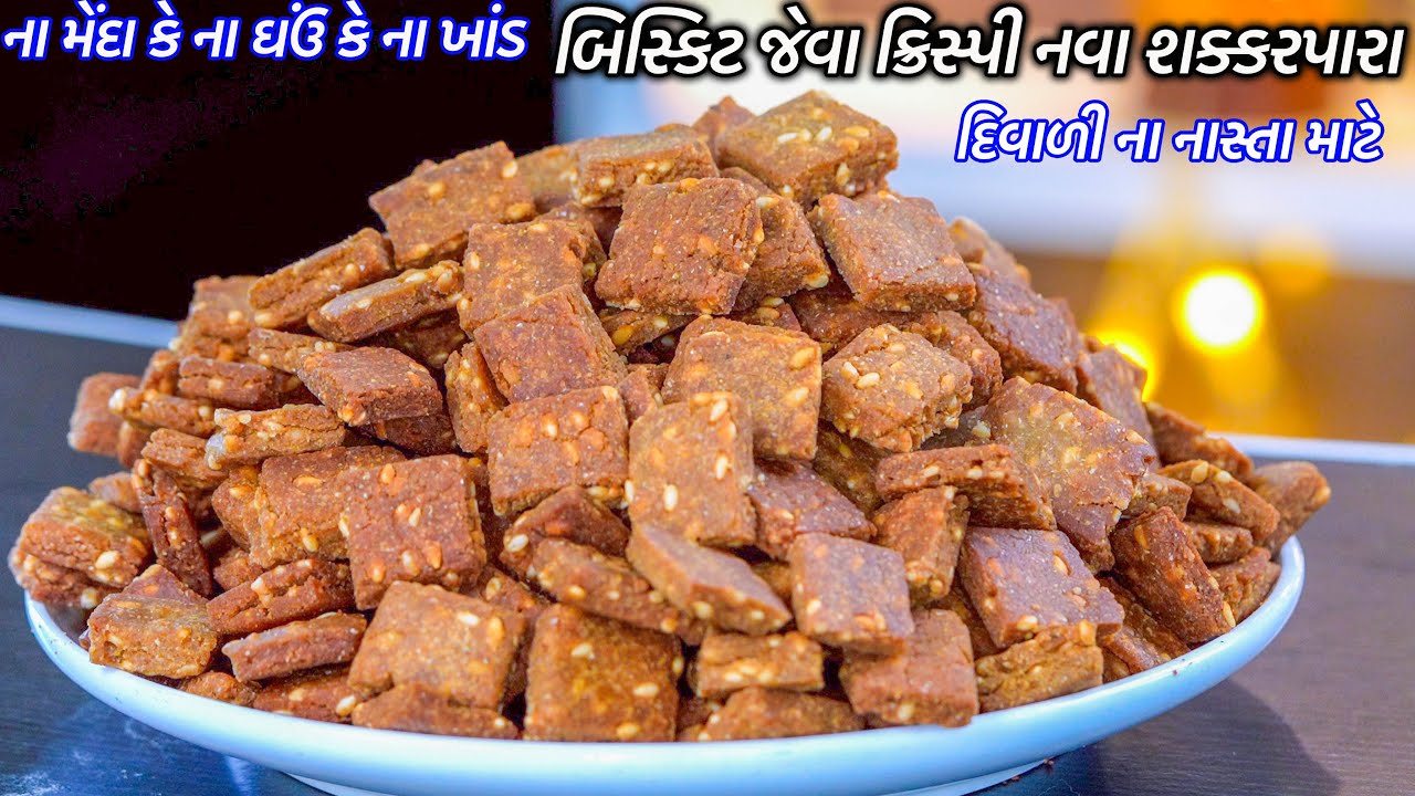 ના મેંદો કે ઘઉં કે ના ખાંડ બિસ્કિટ જેવા ક્રિસ્પી નવા સક્કરપારા | Shakarpara | Bajra Shakarpara