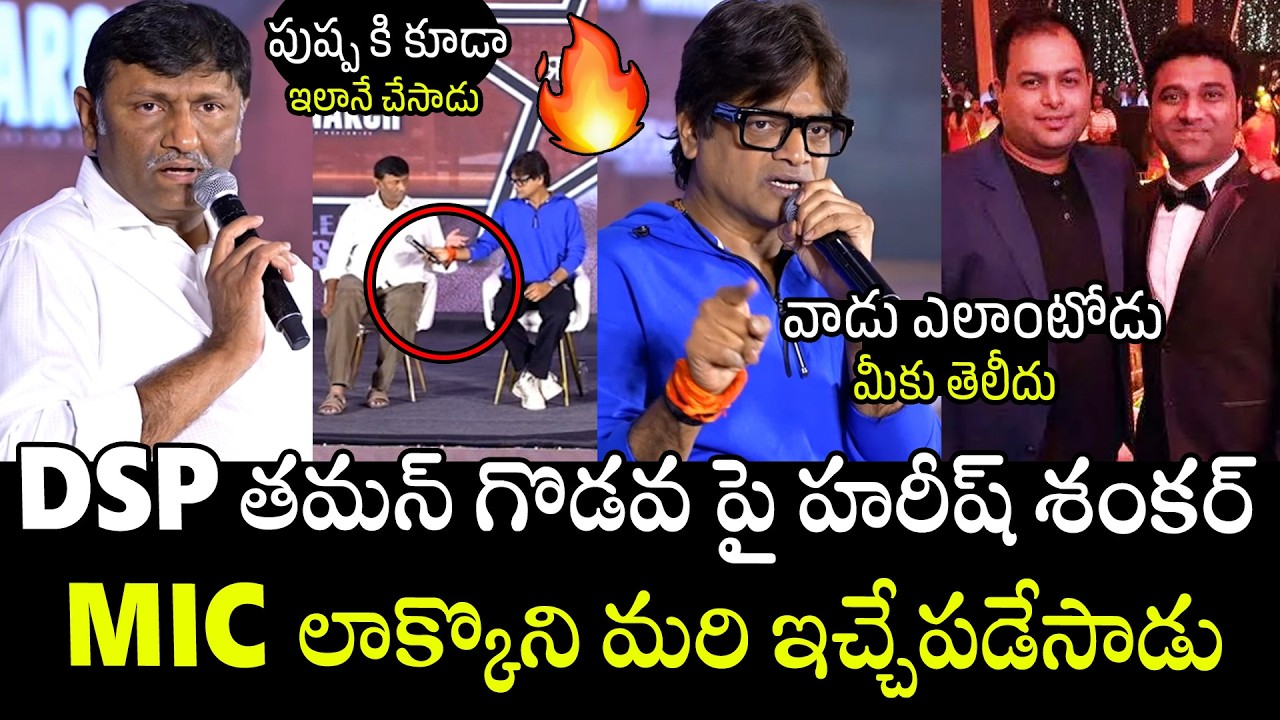 MIC లాక్కొని మరి🤯🤯 | Harish Shankar Gives Clarity About Issue With DSP & Thaman | Pawan Kalyan | APA