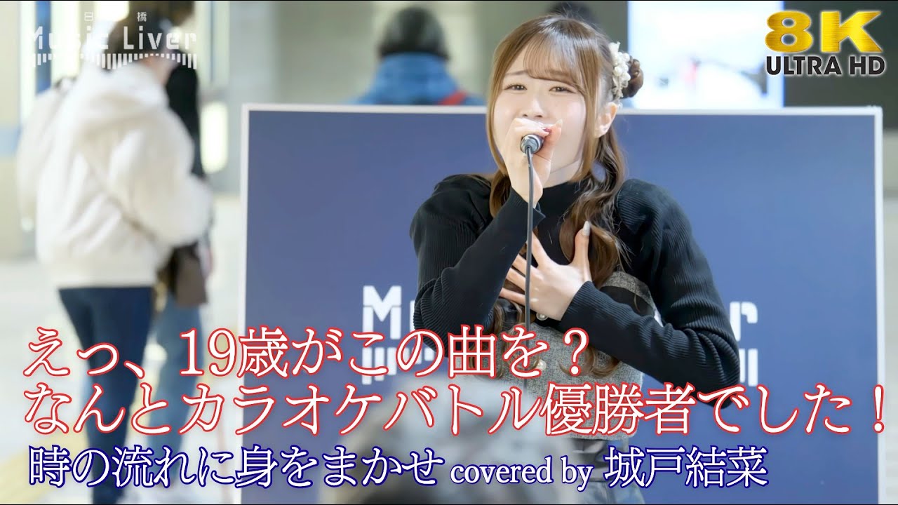 【 歌うま 】えっ、19歳がこの曲を？なんとカラオケバトル優勝者でした！時の流れに身をまかせ / テレサ・テン（ covered by 城戸結菜 ）日本橋路上ライブ 🎧推奨 高音質 8K映像