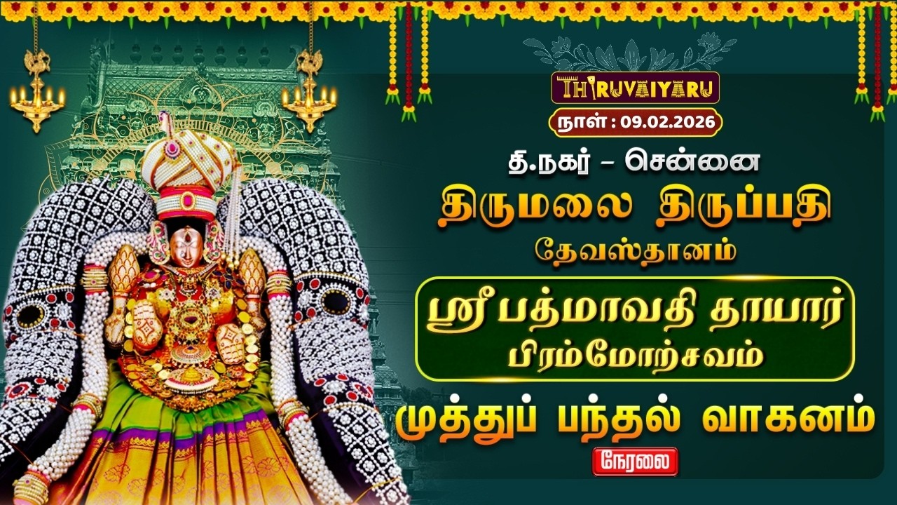 🔴Live திருமலை திருப்பதி தேவஸ்தானம்-தி.நகர் ஸ்ரீ பத்மாவதி தாயார் பிரம்மோற்சவம் முத்துப்பந்தல் வாகனம்