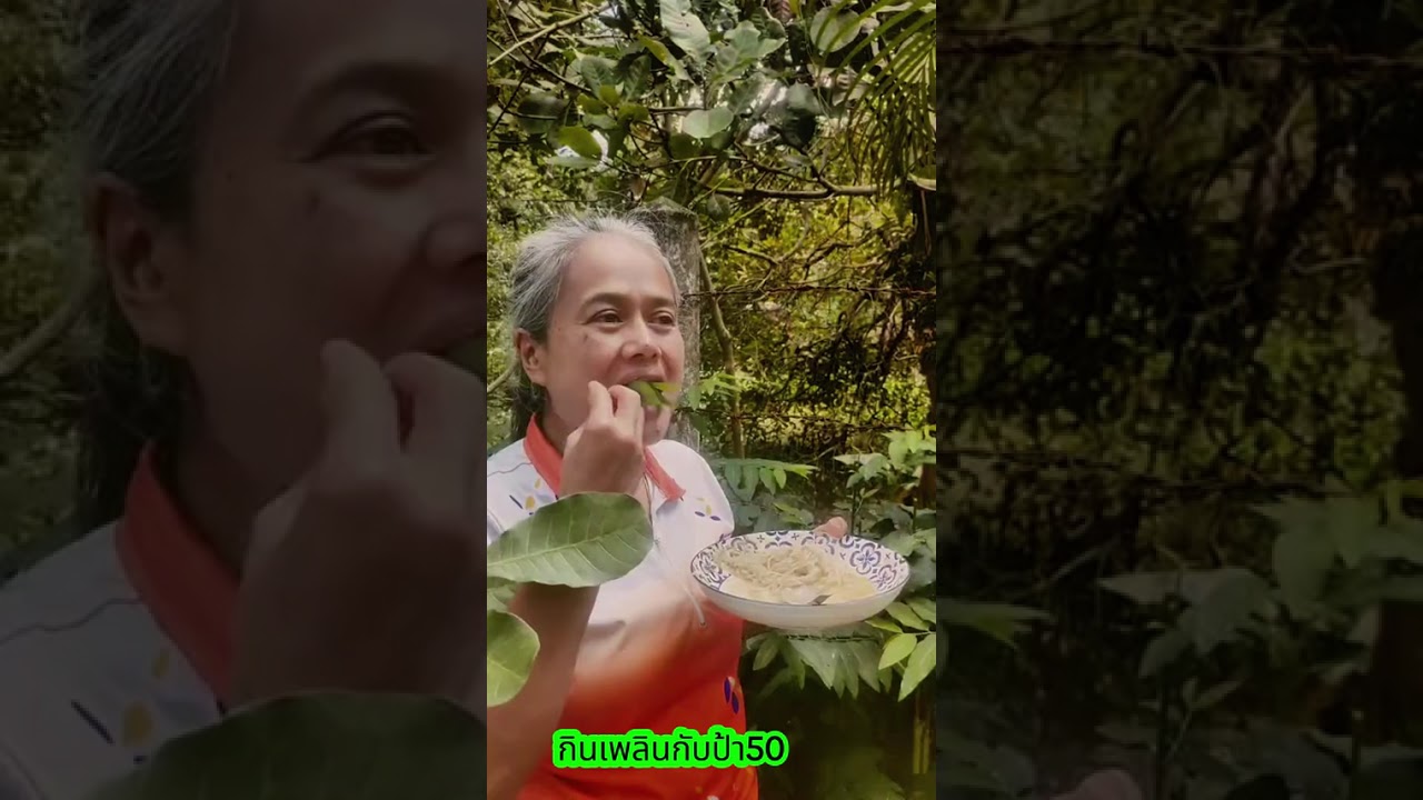 กินขนมจีนกับผักข้างรั้วบ้าน