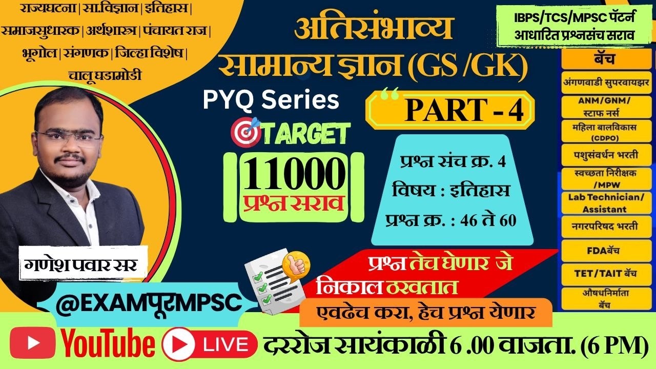 सामान्य ज्ञान प्रश्न |GS/GK|PART-4| by ganesh pawar sir