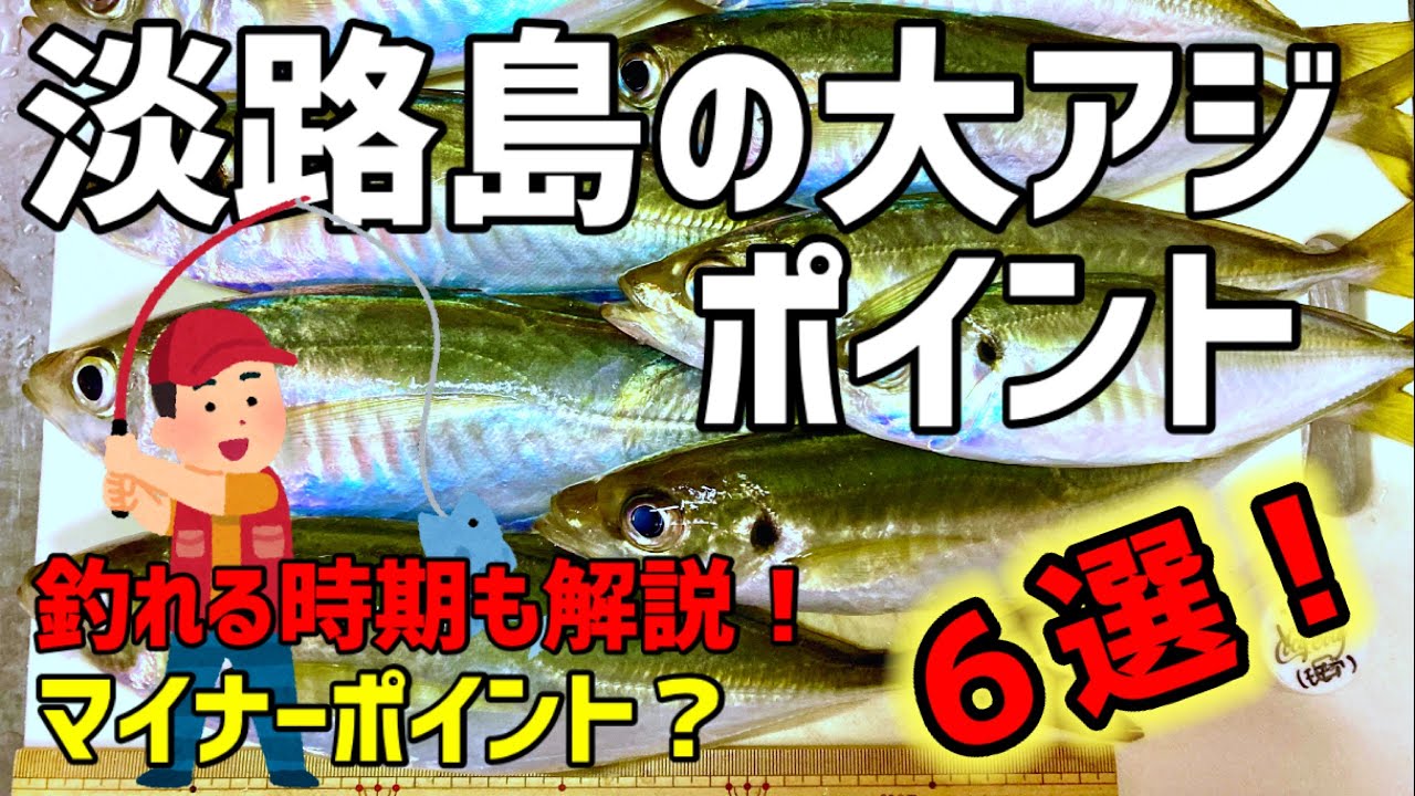 【最新版】淡路島の大アジポイント６選！釣れるシーズンも解説👍【淡路島アジング】【淡路島釣り】【津名港】