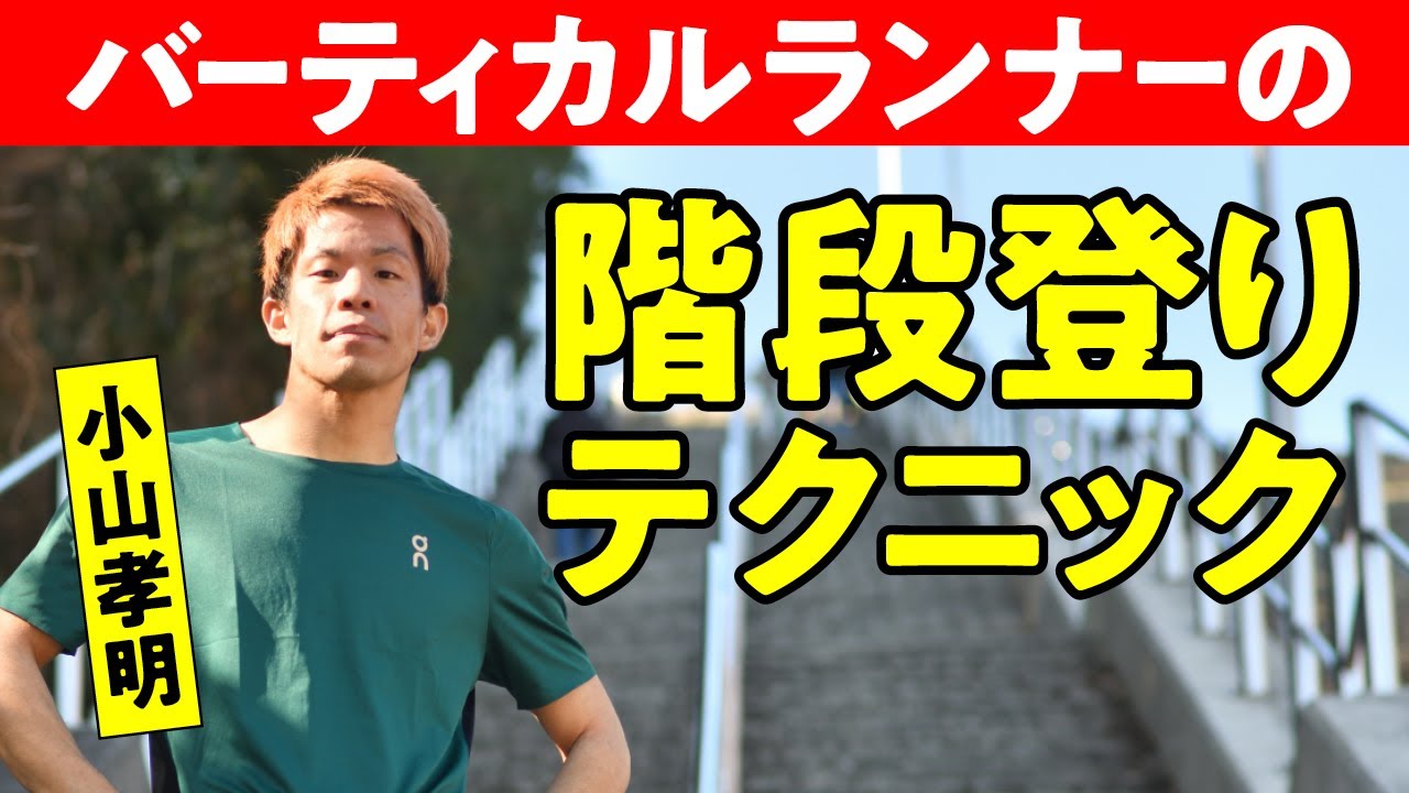 バーティカルランナー 小山孝明 の 階段登り テクニック