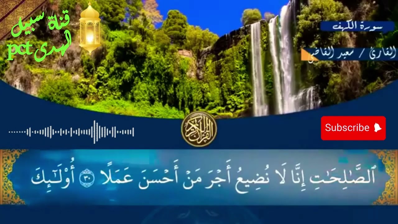سورة الكهف كاملة بصوت خاشع