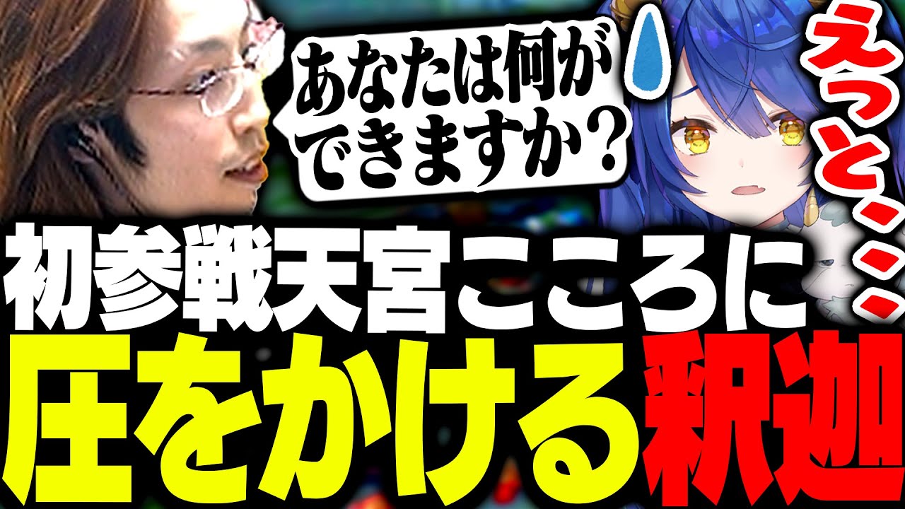 LoL配信者フルパ初参戦の天宮こころに圧を掛ける釈迦【League of Legends】