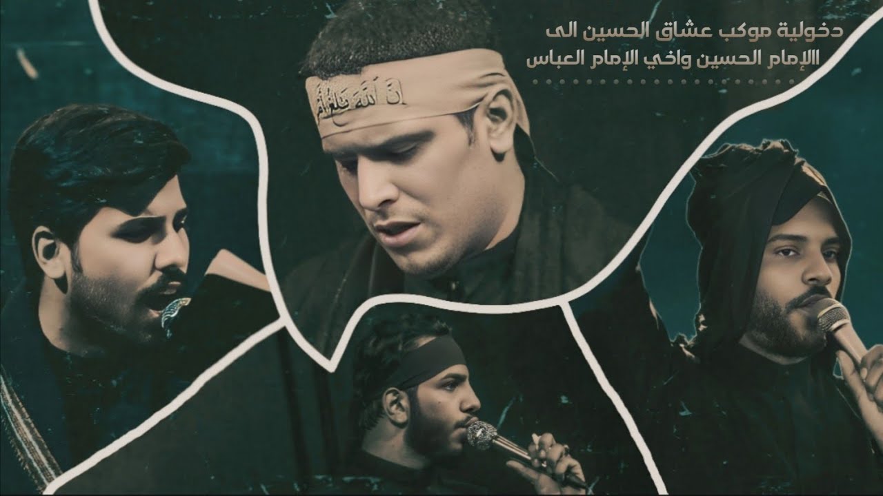دخوليه موكب عشاق الحسين عليه السلام إلى حرم الإمام الحسين و أخيه أبا الفضل العباس صلوات الله عليهم