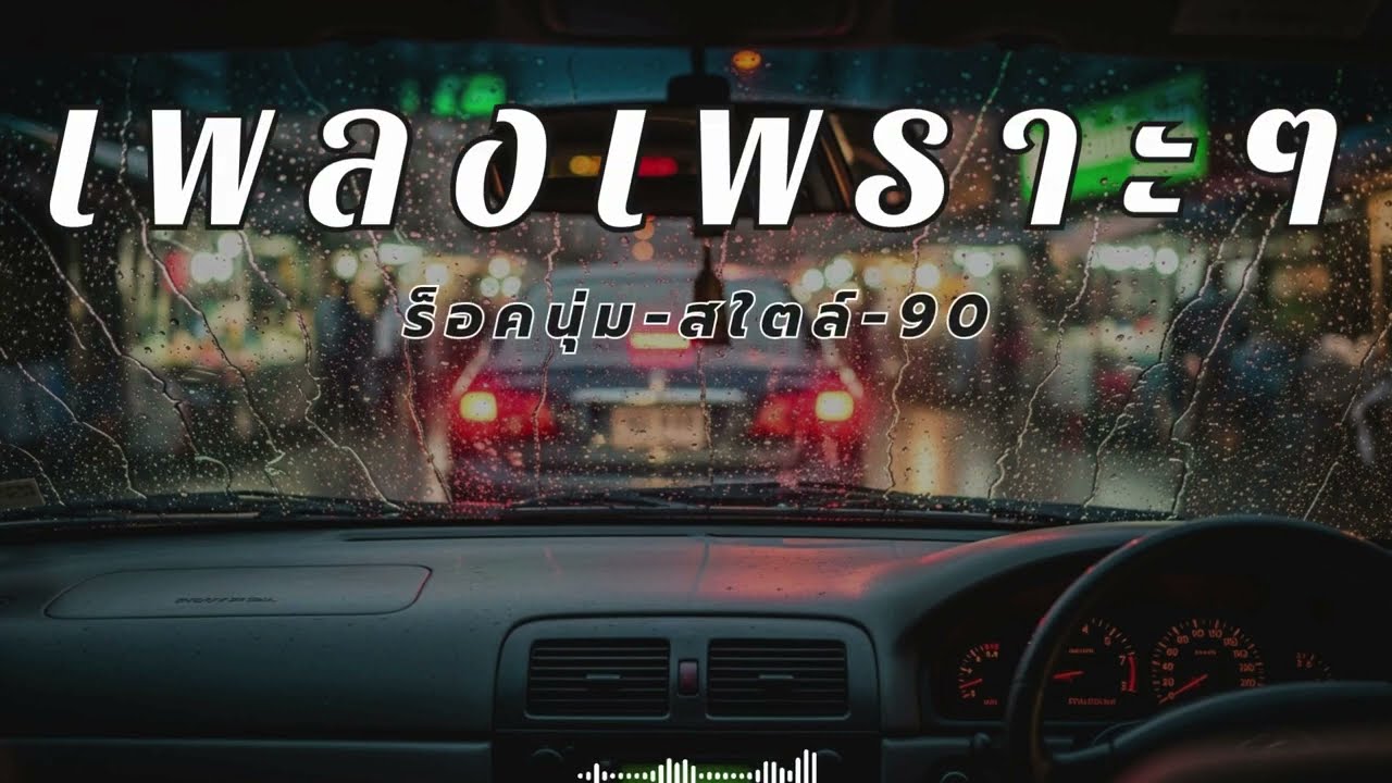 รวมเพลงร็อคนุ่มๆ เปิดฟังบนรถแก้ง่วง ฉบับอัปเดตล่าสุด