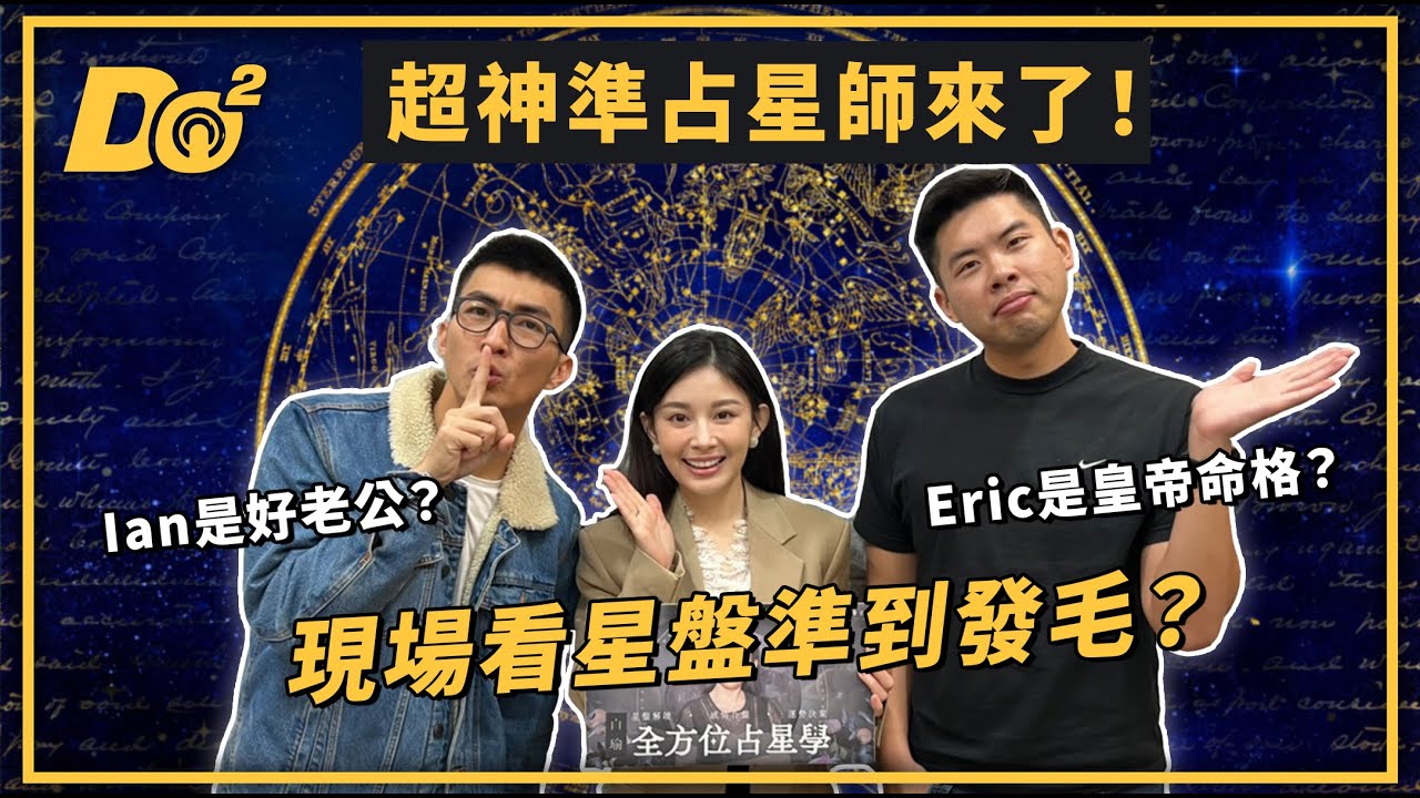 EP35｜準到像是家裡被竊聽！從星盤看出感情發展！feat. @nasca88