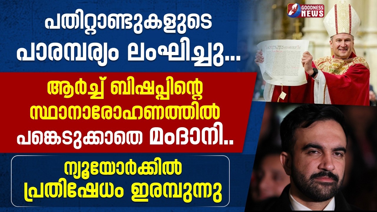 ആർച്ച് ബിഷപ്പിന്റെ സ്ഥാനാരോഹണത്തിൽ പങ്കെടുക്കാതെ മംദാനി | BISHOP |ZOHARAN MAMDANI | GOODNESS TV