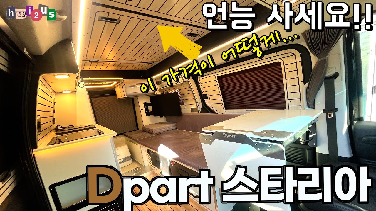 가격 미쳤슴다!! 전동 4주식포함가가 말이되나?? 디파트가 제대로 해냈다! 완전 업글까지 완료되어 갓벽해진 스타리아 캠핑카!