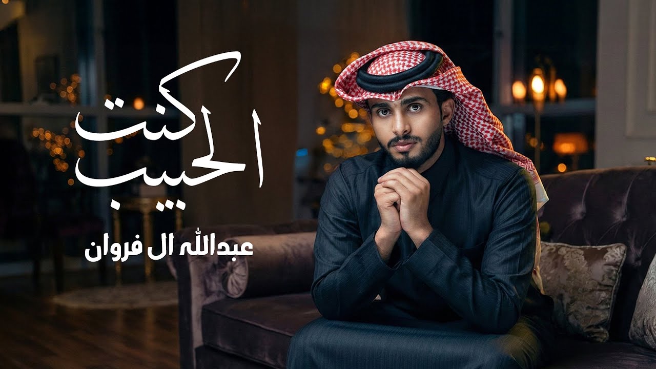 عبدالله آل فروان - كنت الحبيب (حصرياً) | 2026
