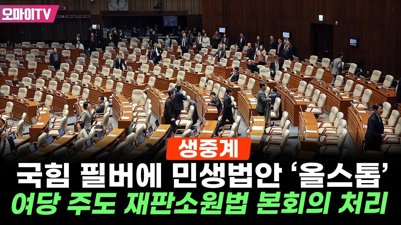 [생중계] 국힘 필버에 민생법안 '올스톱'…여당 주도 재판소원법 국회 본회의 처리 (2026.02.27 오후)