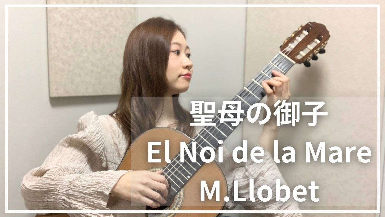 El Noi de la Mare　聖母の御子/M.Llobet　カタロニア民謡　演奏：山口莉奈