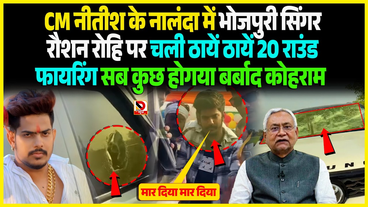 CM Nitish के Nalanda में Bhojpuri singer Roshan Rohi पर चली ठायें ठायें  20 राउंड फा/यरिंग सब कुछ