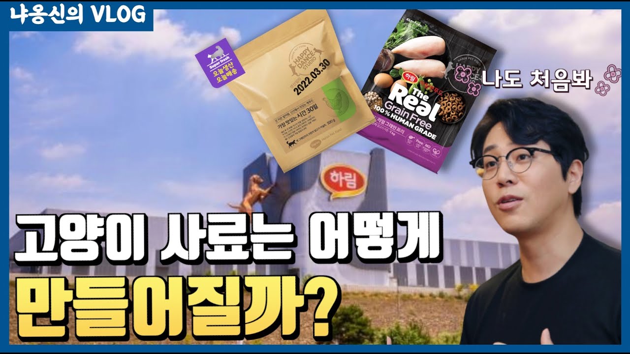 드디어 고양이 사료공장을 방문해 보았습니다 !! feat.냥신 & 아미 먹방