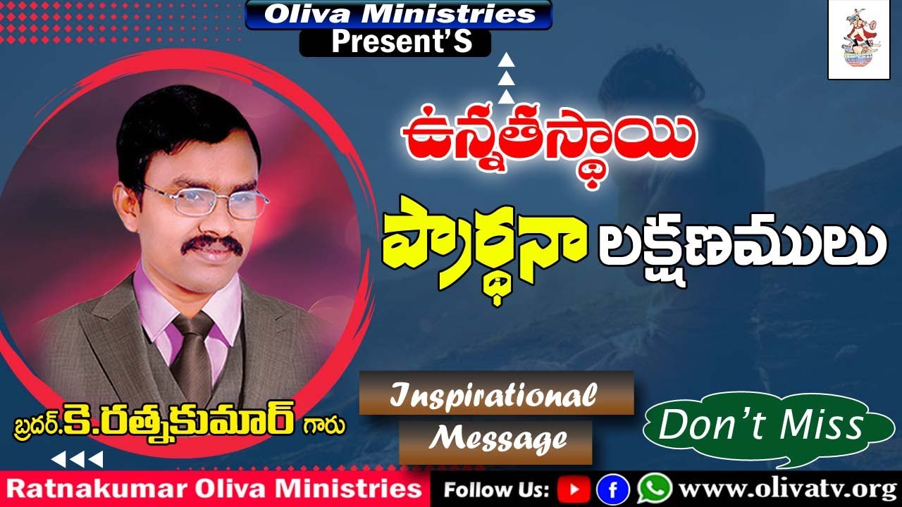 ఉన్నతస్థాయి ప్రార్ధనా లక్షణములు || Bro.K.Ratnakumar Garu Message
