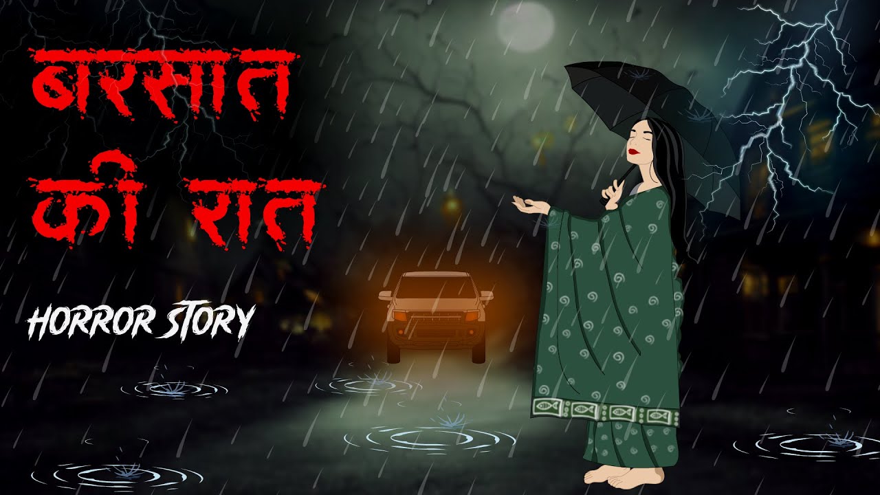 Barsaat ki raat  | बरसात की रात | Horror Story  डरावनी कहानियाँ |True Horror Story | HH E 35🔥🔥