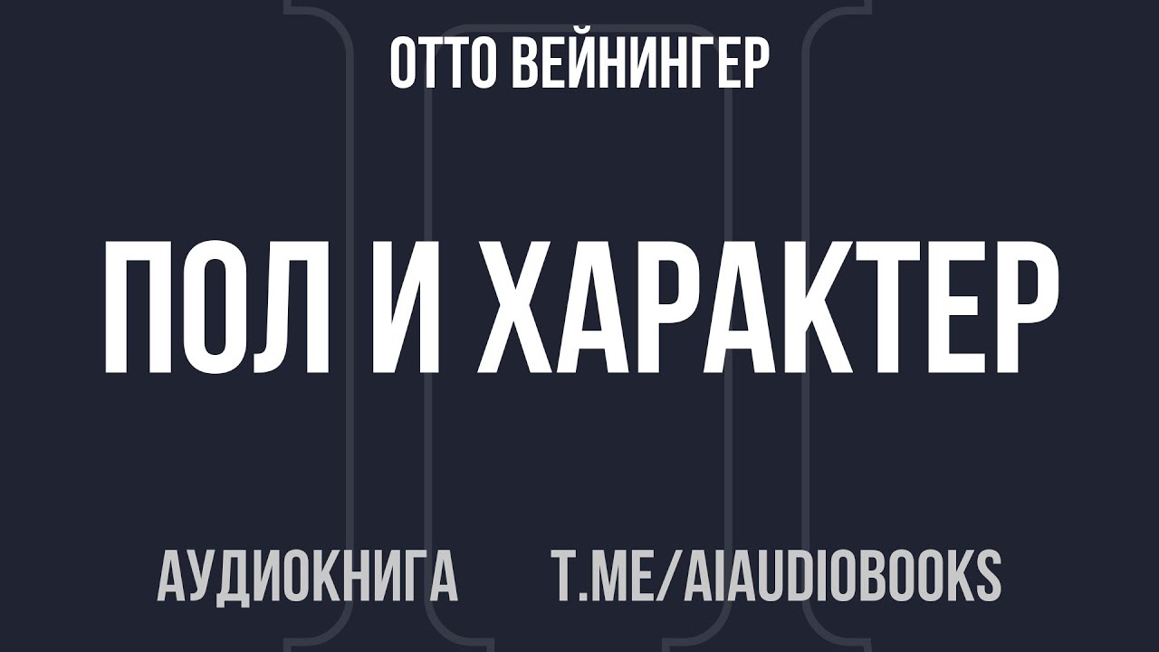 Отто Вейнингер - Пол и характер | Аудиокнига