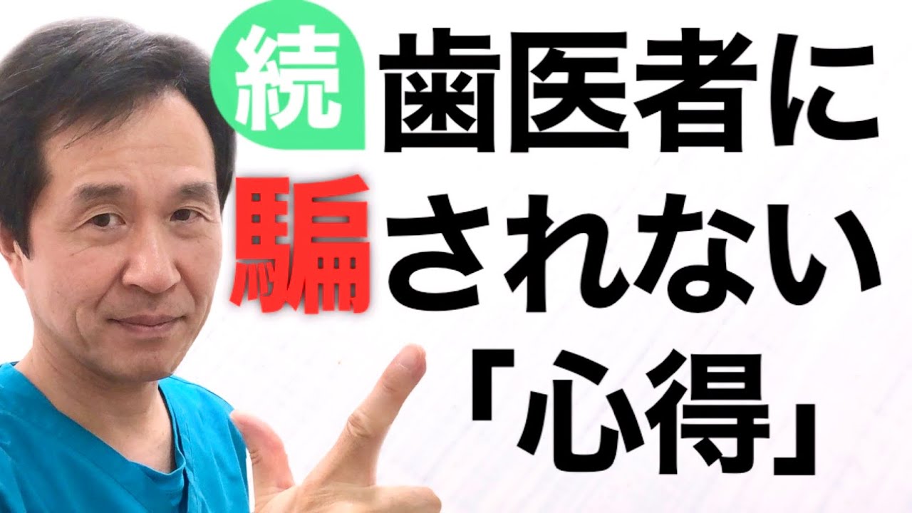 【歯医者に騙されるな②】その治療計画いつたてましたか？手遅れになる前に、歯医者を見極めよう‼︎