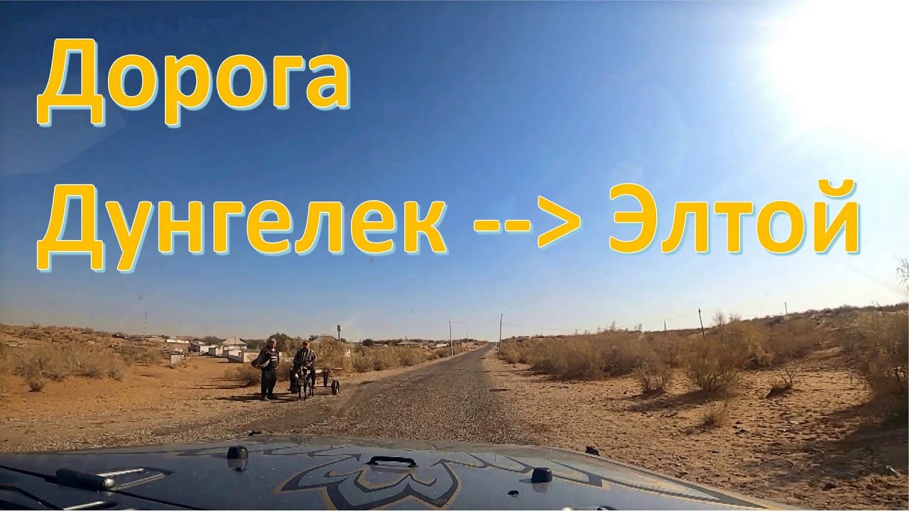 Дорога Дунгелек -- Элтой / Узбекистан