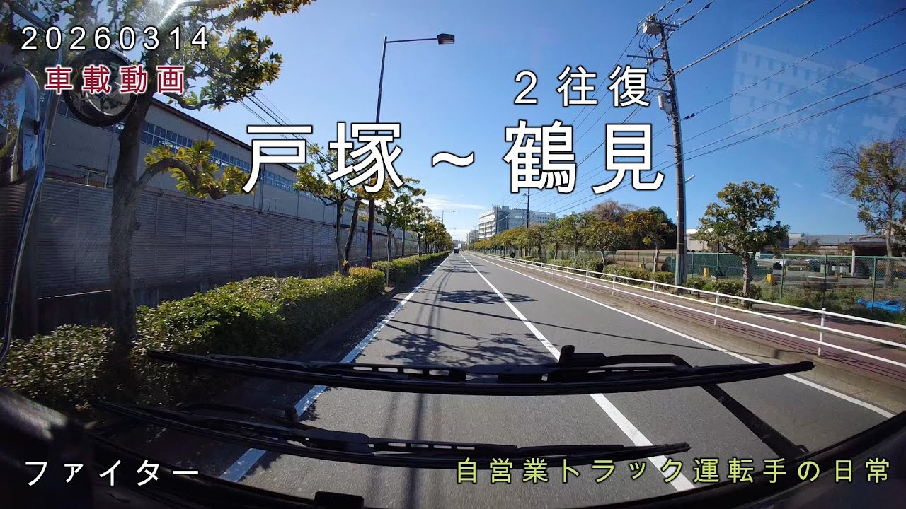【20260314】車載動画　戸塚～鶴見　２往復