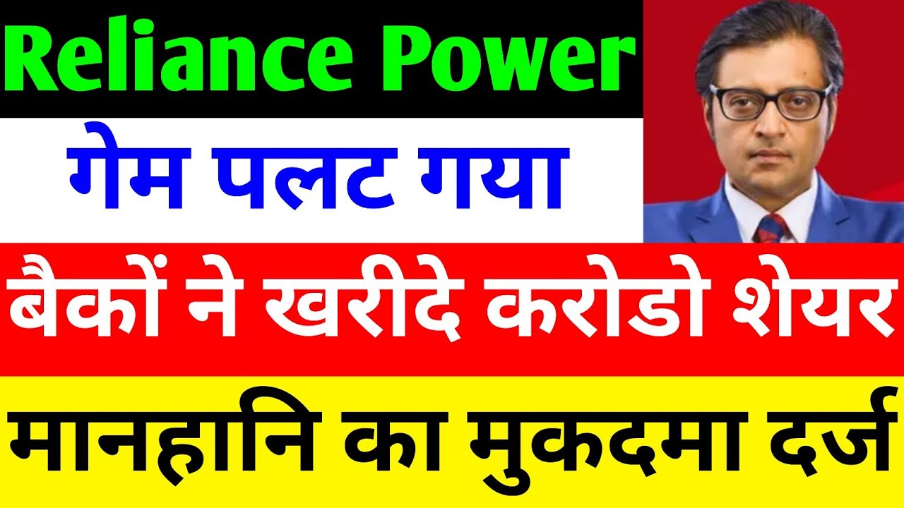 मानहानि का मुकदमा दर्ज 🔴 RPOWER SHARE LATEST NEWS 🔴 RELIANCE POWER LATEST NEWS 🔴 R POWER
