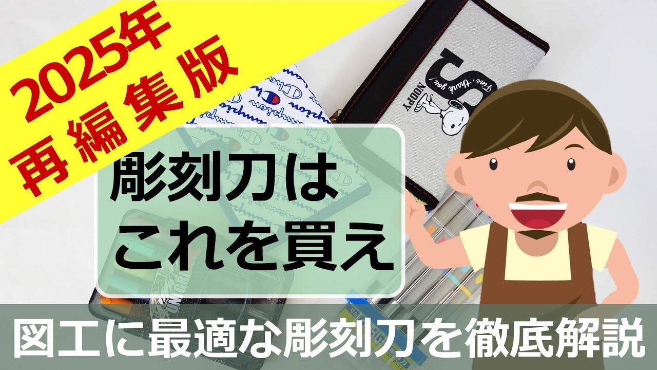 2025年再編集版-図工に最適な彫刻刀を徹底解説「彫刻刀はこれを買え」