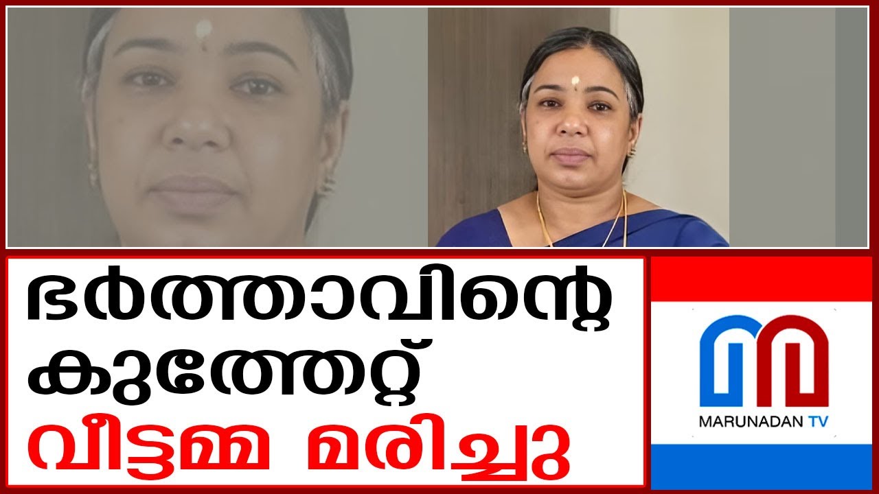 ഭര്‍ത്താവിന്റെ കുത്തേറ്റ് വീട്ടമ്മയ്ക്ക് ദാരുണാന്ത്യം   | Cherpulassery  | crime news |